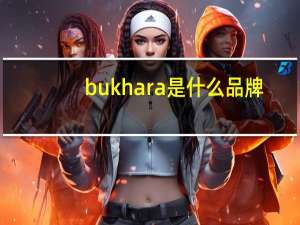 bukhara是什么品牌
