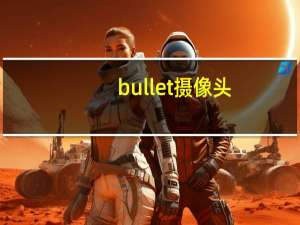 bullet摄像头