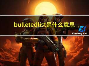 bulletedlist是什么意思（bulletedlist）