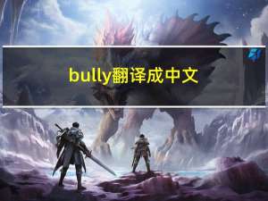 bully翻译成中文（bully）