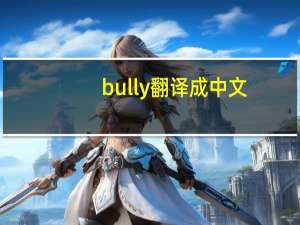 bully翻译成中文（bully）
