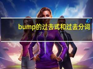 bump的过去式和过去分词