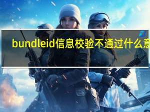 bundleid信息校验不通过什么意思（bundleid）