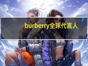 burberry全球代言人