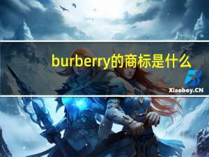 burberry的商标是什么