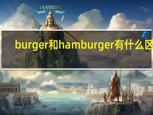 burger和hamburger有什么区别