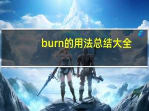 burn的用法总结大全