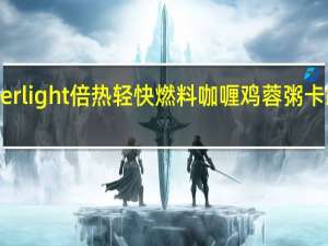 burner light 倍热轻快燃料咖喱鸡蓉粥卡路里是多少