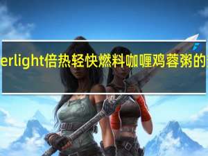 burner light 倍热轻快燃料咖喱鸡蓉粥的热量是多少