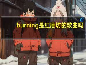 burning是红磨坊的歌曲吗