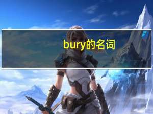 bury的名词