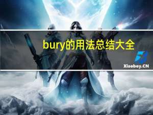 bury的用法总结大全