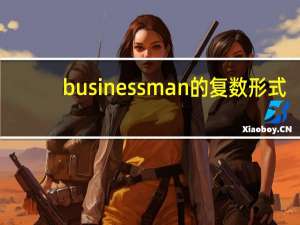 businessman的复数形式