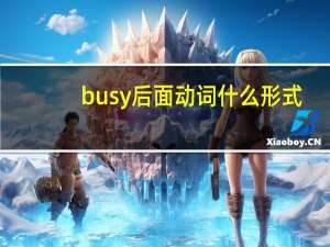 busy后面动词什么形式