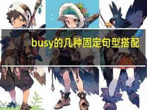 busy的几种固定句型搭配