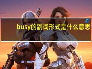 busy的副词形式是什么意思