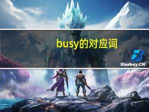 busy的对应词