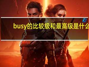 busy的比较级和最高级是什么
