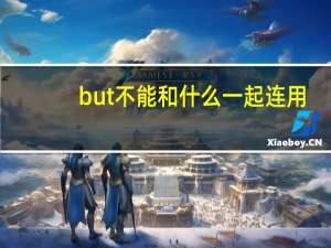 but不能和什么一起连用