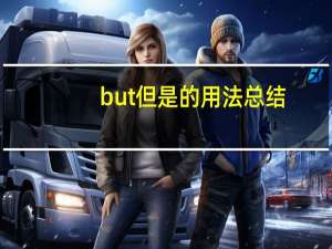 but但是的用法总结