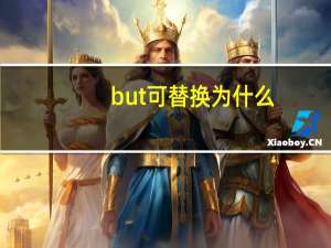 but可替换为什么