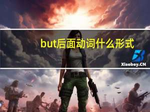but后面动词什么形式