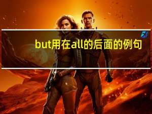 but用在all的后面的例句