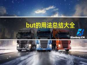 but的用法总结大全
