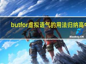 but for虚拟语气的用法归纳高中