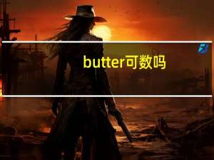 butter可数吗