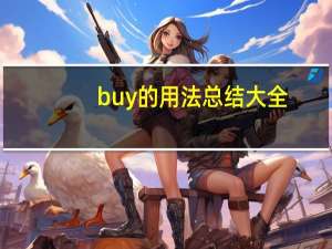 buy的用法总结大全