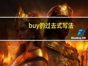 buy的过去式写法