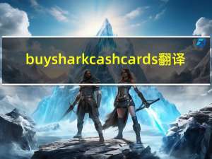 buy shark cash cards翻译（buy shark cash cards）