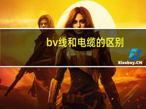 bv线和电缆的区别