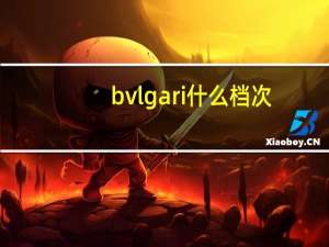 bvlgari什么档次