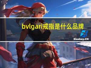 bvlgari戒指是什么品牌