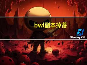 bwl副本掉落（bwl掉落）