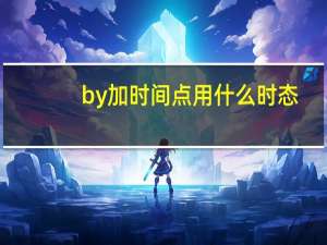 by加时间点用什么时态