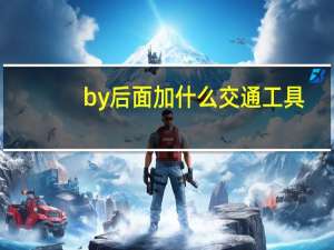 by后面加什么交通工具