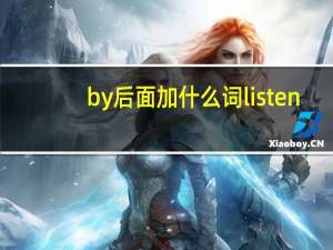 by后面加什么词listen