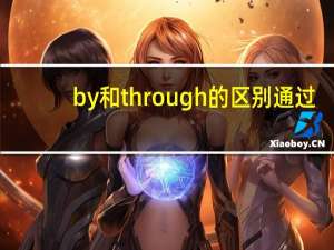 by和through的区别通过（by和through的区别）