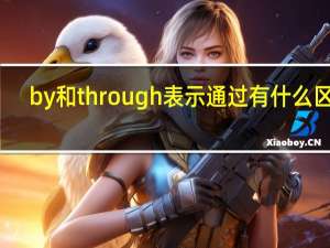 by和through表示通过有什么区别