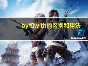 by和with的区别和用法