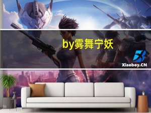 by雾舞宁妖（一纸休书 雾舞宁妖）