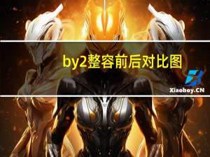 by2整容前后对比图（by2为什么整容）