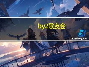 by2歌友会（by2 有开演唱会吗）