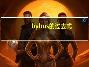 by bus的过去式
