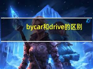 by car和drive的区别