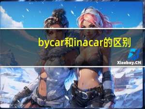 by car 和in a car的区别