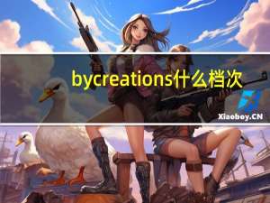 bycreations什么档次